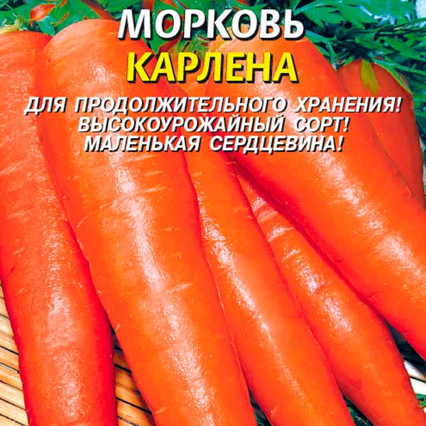 Морковь Карлена, 2 г