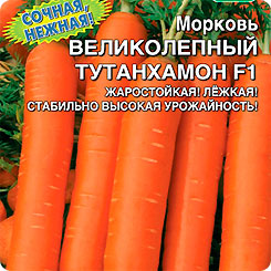 Морковь Великолепный Тутанхамон F1, 1,5 г