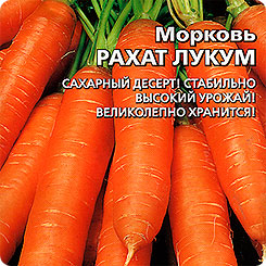 Морковь Рахат Лукум, 1 г