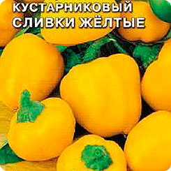 Перец сладкий Сливки Желтые, 0,05 г