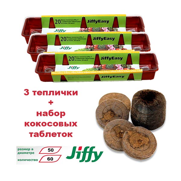 3 по цене 2! Комплект 3 Мини-теплички Джиффи (по 20 ячеек) + 60 кокосовых таблеток (Jiffy - 7) 50 мм
