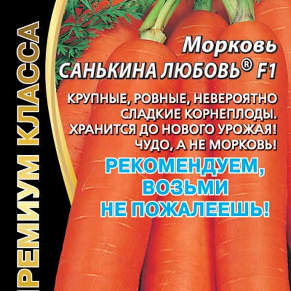 Морковь Санькина любовь ® F1, 1 г
